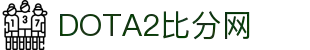 DOTA2比分网_职业赛事实时比分与战队数据